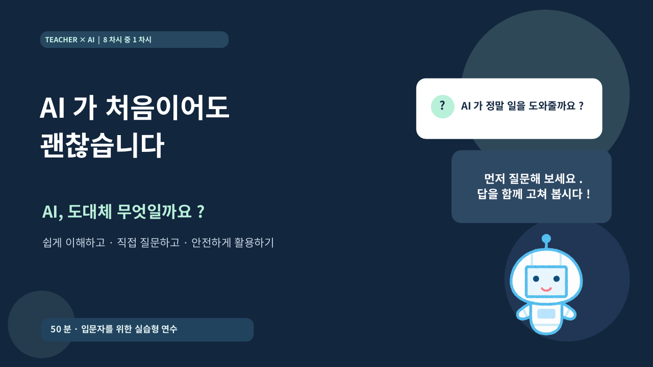 AI가 처음이어도 괜찮습니다 강의 표지