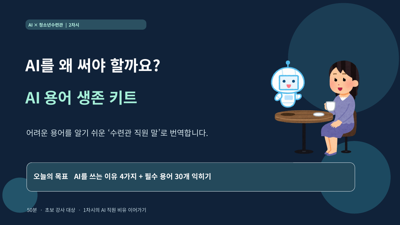 AI를 왜 써야 할까요? AI 용어 생존 키트 강의 표지